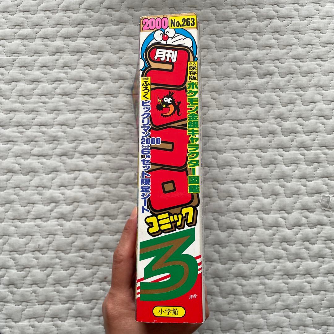 コロコロコミック 2000年 3月号 - メルカリ