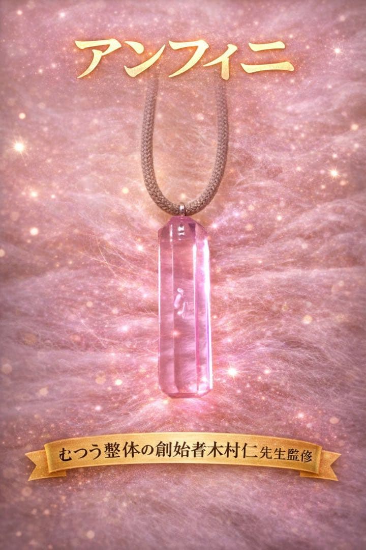 新品ガラスアンフィニ イネイト むつう整体（アディオイフ）未開封