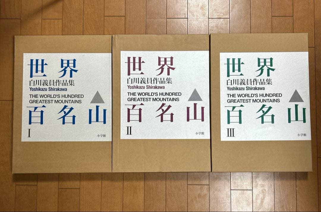 世界百名山　白川義員作品集　Ⅰ〜Ⅲ 世界百名山 : 白川義員作品集 全3冊(白川義員 著) / 古ほんや 板澤書房