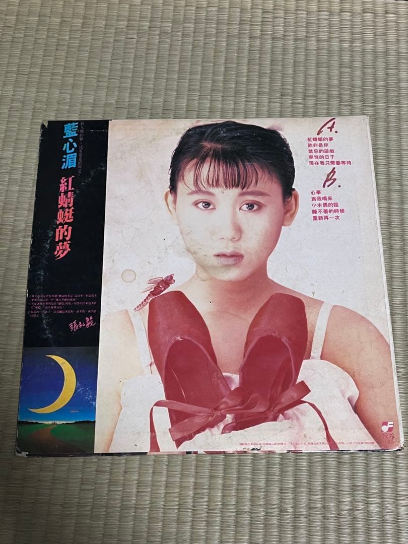 藍心湄 紅蜻蜓的夢 LPレコード 台湾盤 飛羚唱片 亜モノ 和モノ シティ