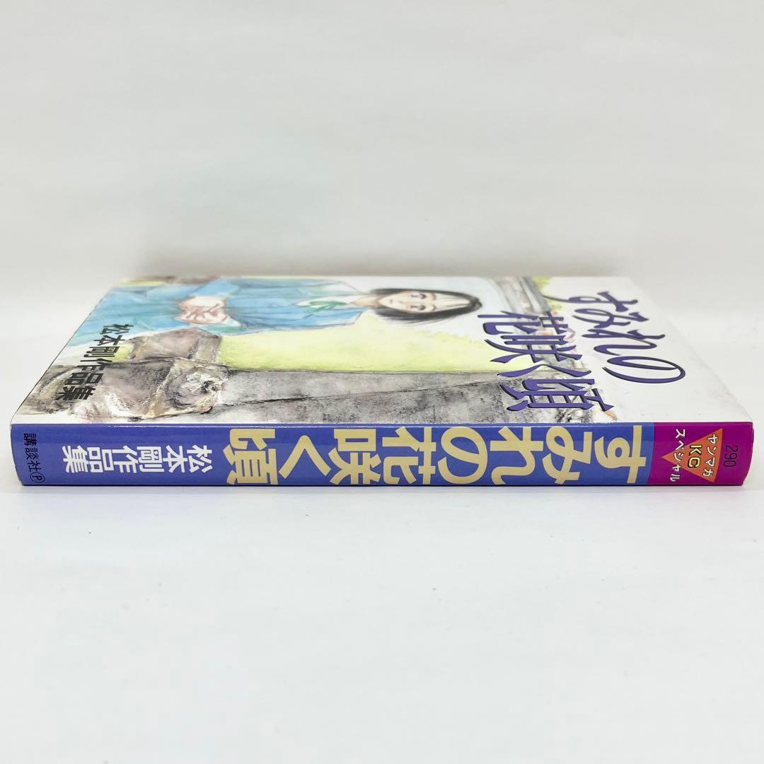 すみれの花咲く頃 松本剛作品集 初版 ヤングマガジン 送料無料 匿名配送
