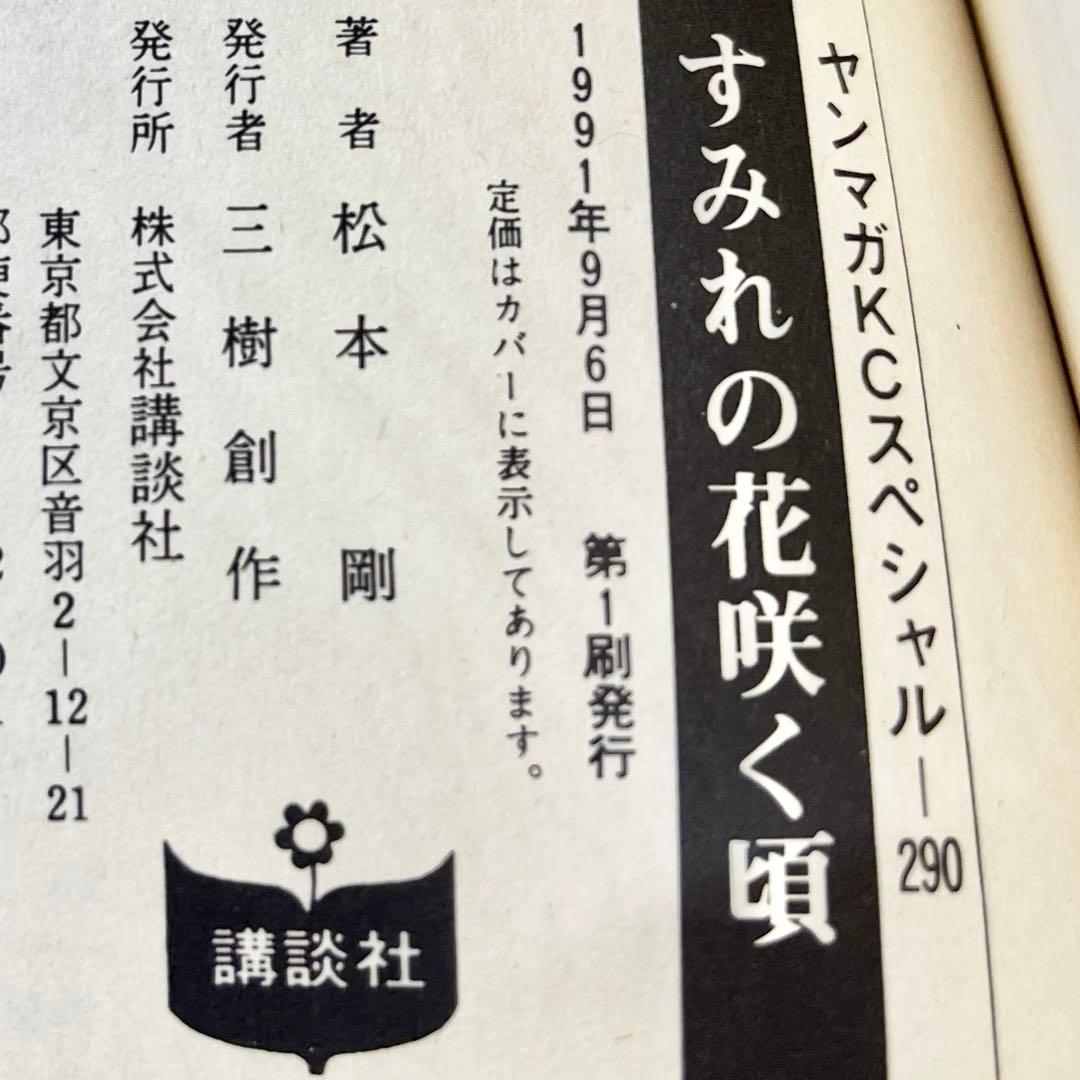すみれの花咲く頃 松本剛作品集 初版 ヤングマガジン 送料無料 匿名配送