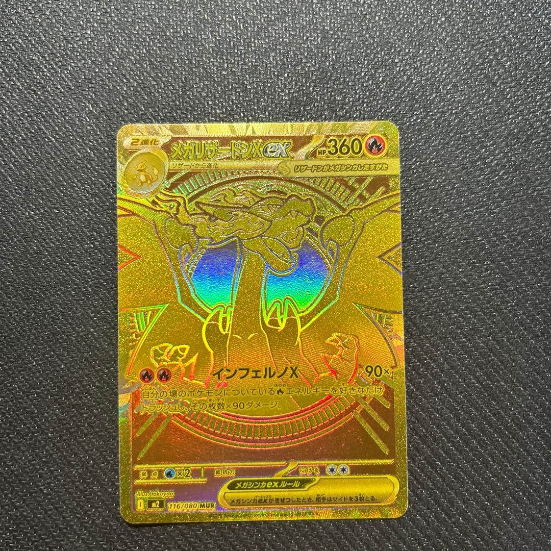メガリザードンXex mur メガリザードンXex【MUR】{116/080} - カードラッシュ[ポケモン]