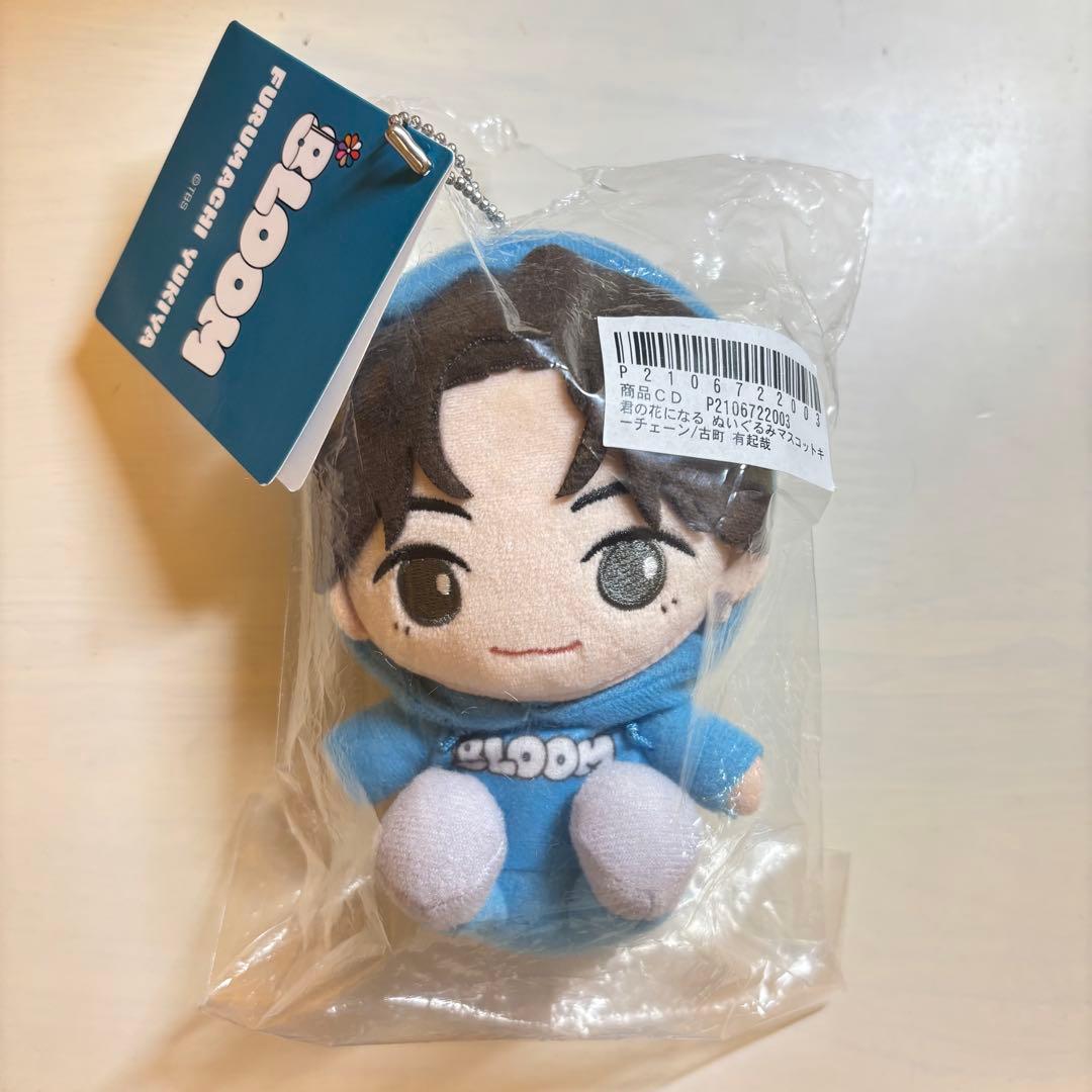 綱啓永 ちびぬい 古町有起哉 ぬいぐるみキーホルダー 8LOOM ブルーム