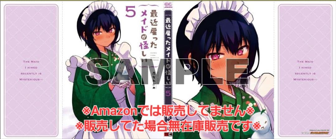 非売品】最近雇ったメイドが怪しい 特典 ブックカバー 6枚セット