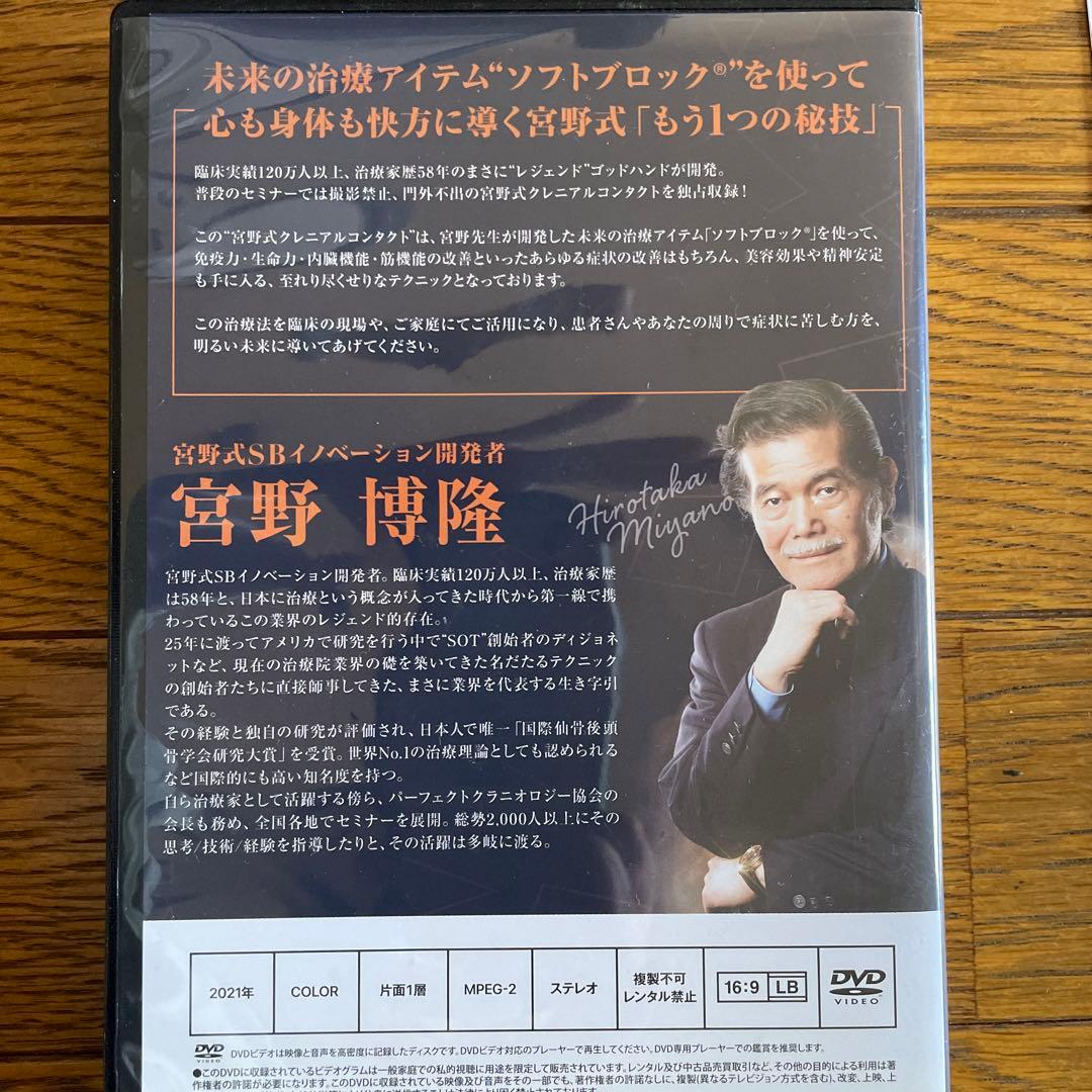 宮野式SBイノベーション 世界が認めた技術革命 DVDセット 宮野博隆