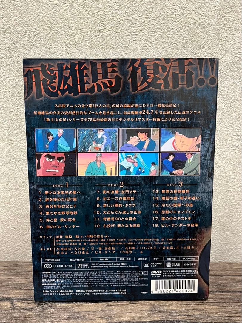 【送料込み】新巨人の星Ⅰ・Ⅳ DVD