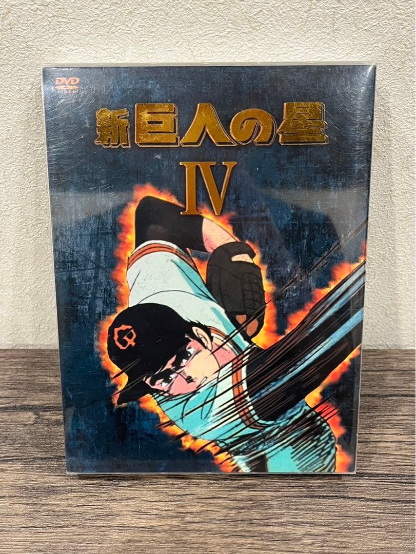 【送料込み】新巨人の星Ⅰ・Ⅳ DVD