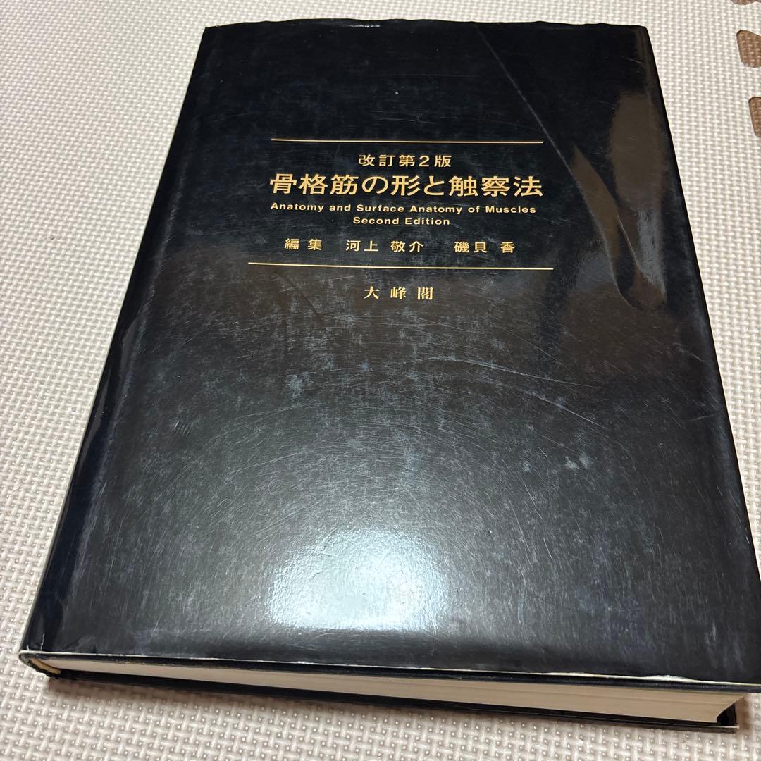 骨格筋の形と触察法 改訂第2版 - メルカリ