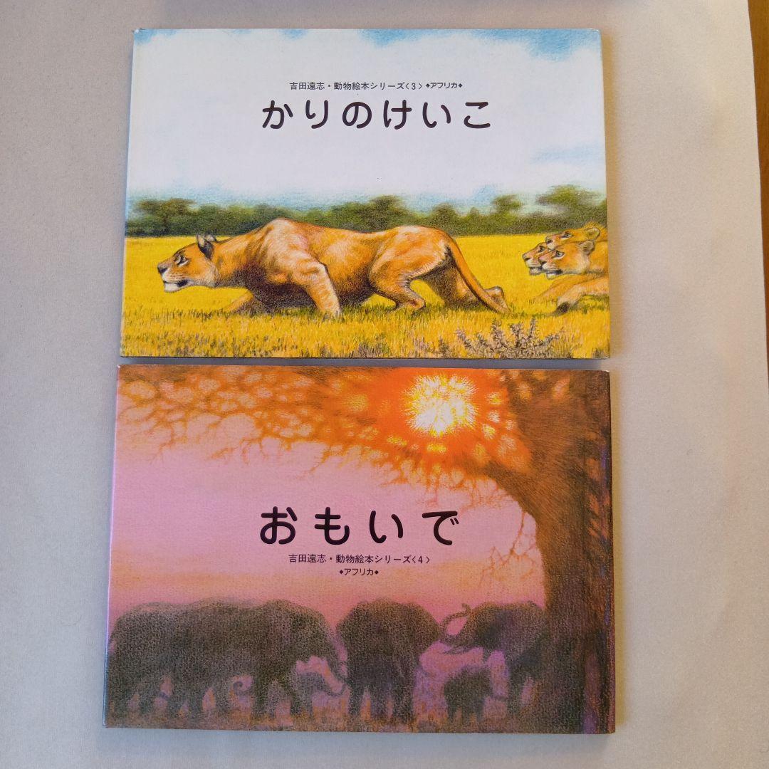 吉田遠志 動物絵本シリーズ 1〜17 アフリカ - メルカリ