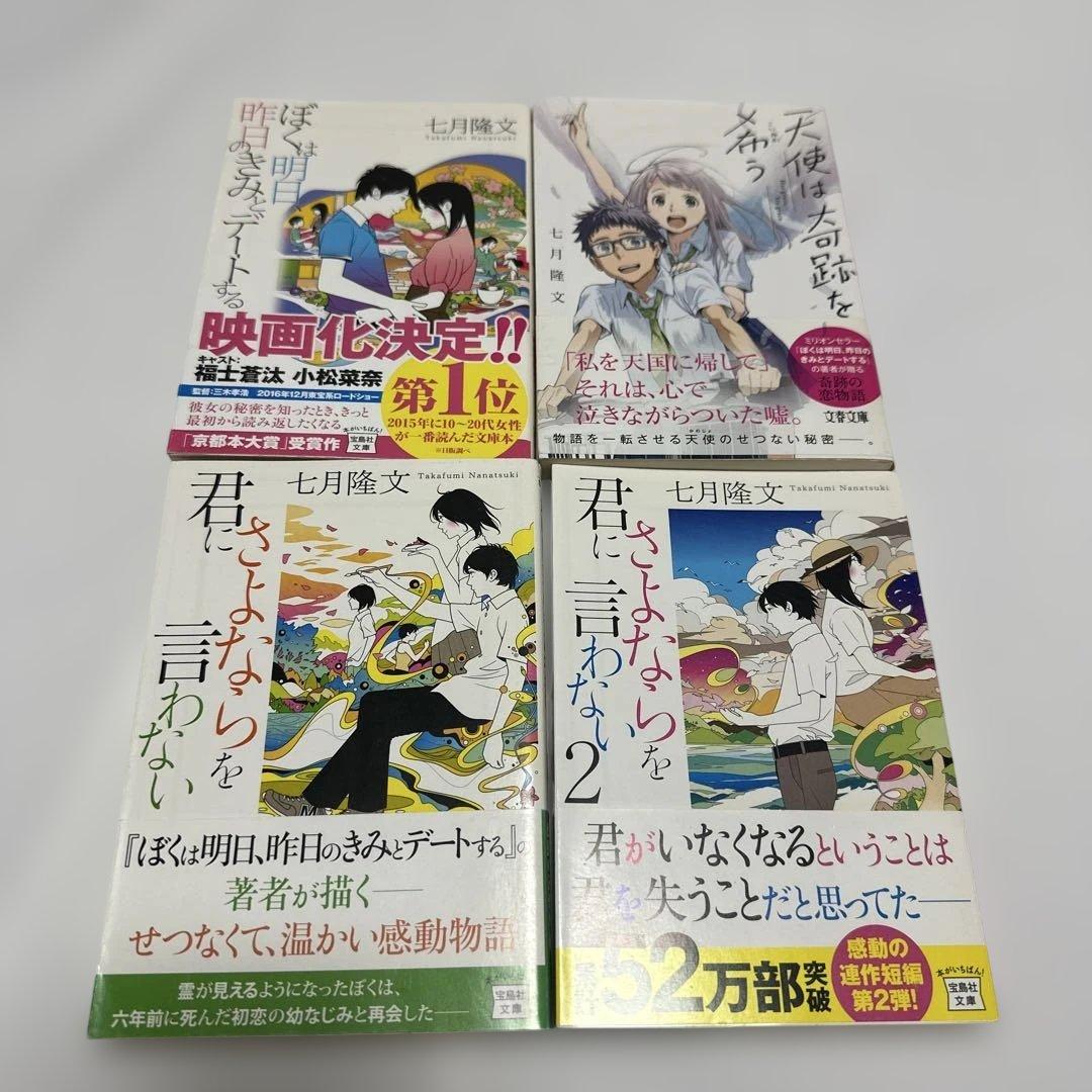 小説 まとめ売り 七月隆文 4冊セット - メルカリ