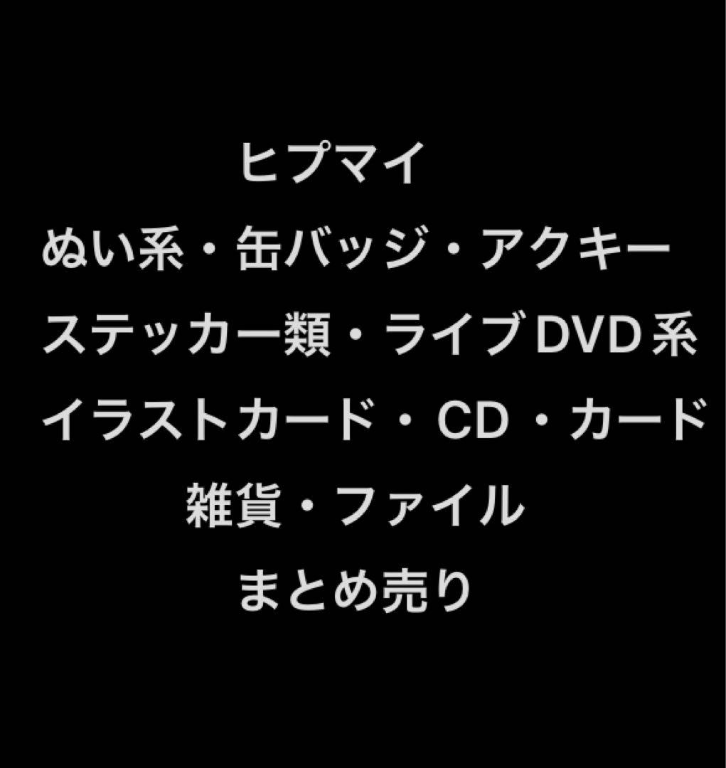 ヒプノシスマイク まとめ売り - メルカリ