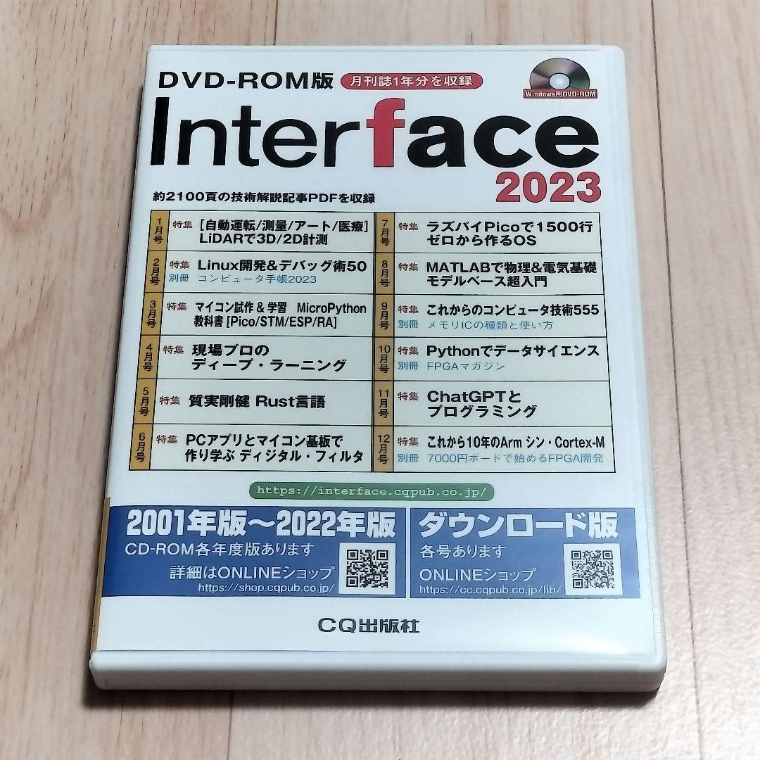 DVD-ROM版 Interface 2023 (月刊インターフェースの年刊版) DVD-ROM版 Interface 2023