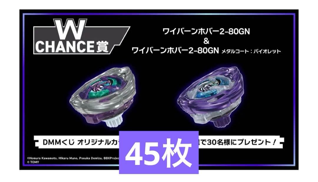 ベイブレードX DMMくじ Wチャンス賞 応募券 ワイバーンホバー2-80GN