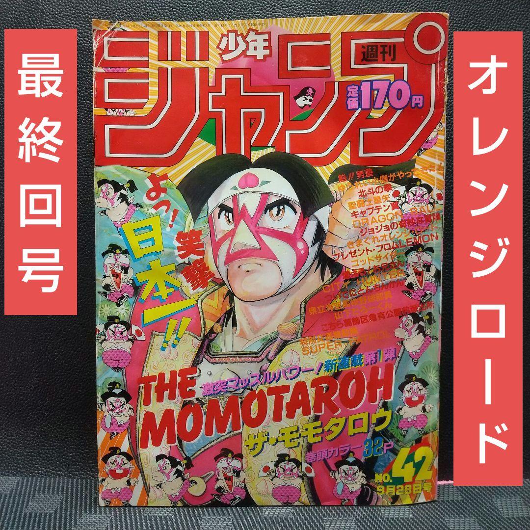 週刊少年ジャンプ 1984年15号1987年42号※オレンジロード 新連載最終回