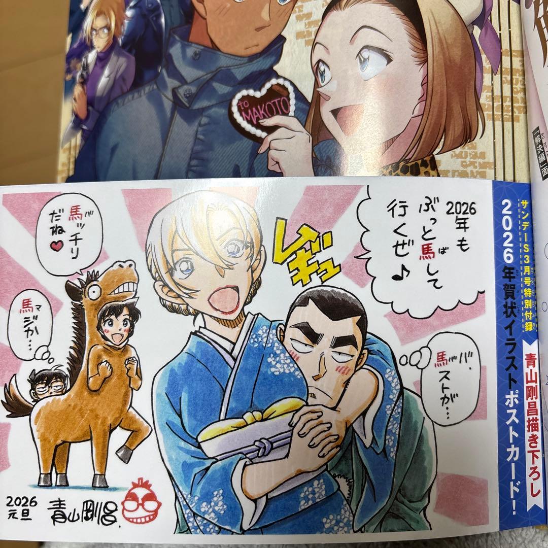 少年サンデーS 3月号付録 名探偵コナン 年賀状ポストカード 青山剛昌
