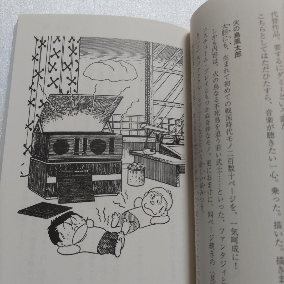 ◇ 章説トキワ荘の青春 石ノ森章太郎 修業時代の熱き日々を綴った自伝