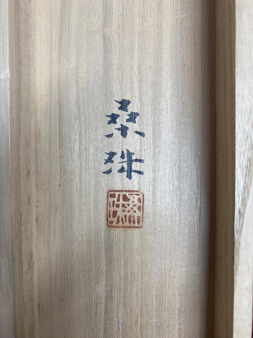 u*b様 遠藤桑珠『夕照』二重箱 共箱 太巻 美品 金落款 日展参与 掛軸241