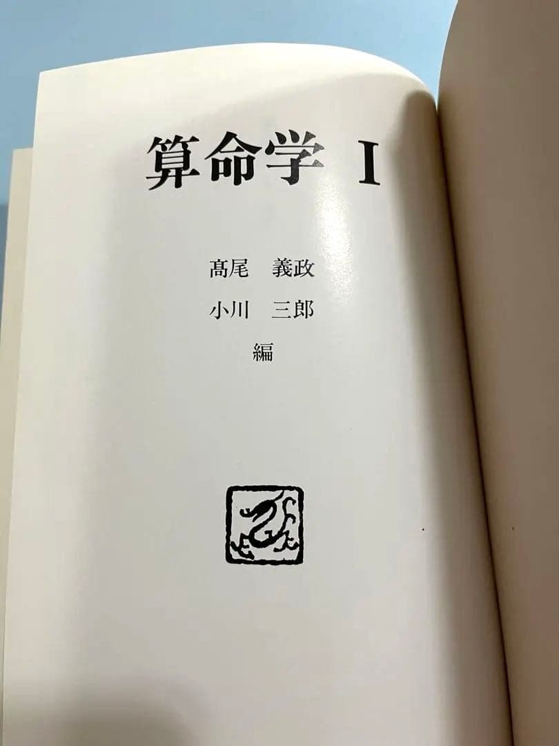 算命学1 高尾義政 小川三郎 編著 算命学総本校 高尾学館 教科書 - メルカリ