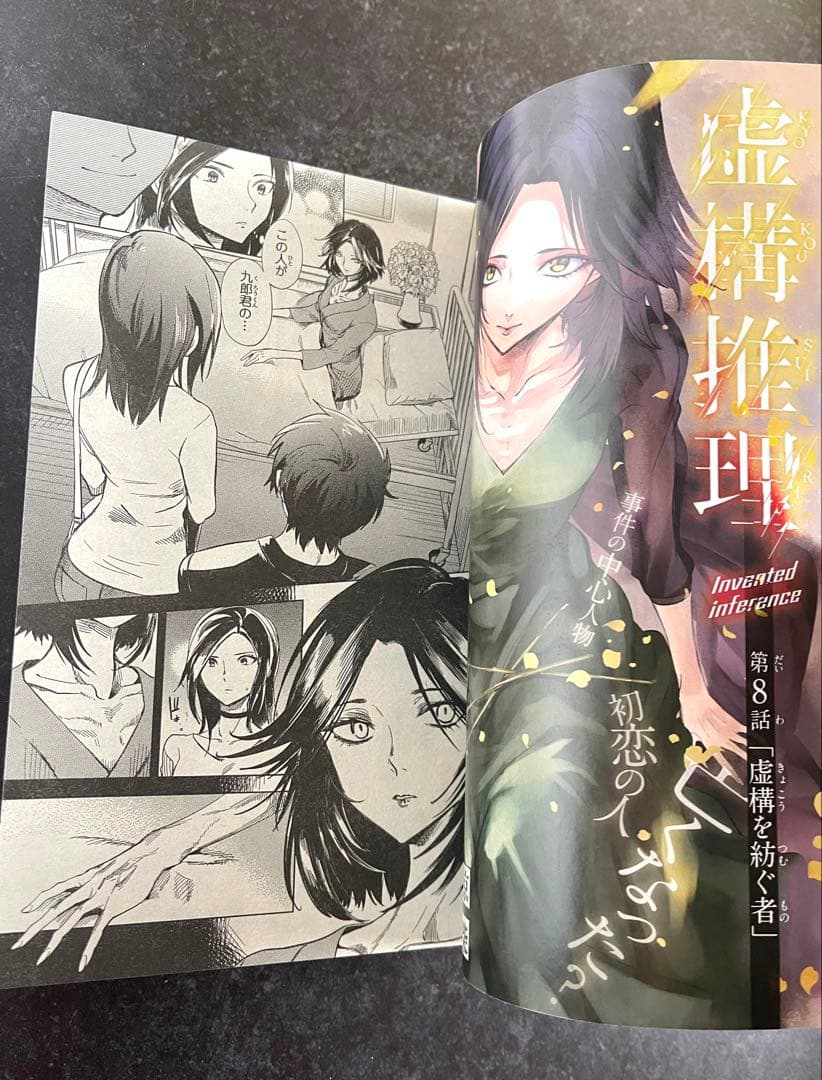 ●虚構推理 第8話掲載号 ●月刊少年マガジンR 2016年 4号