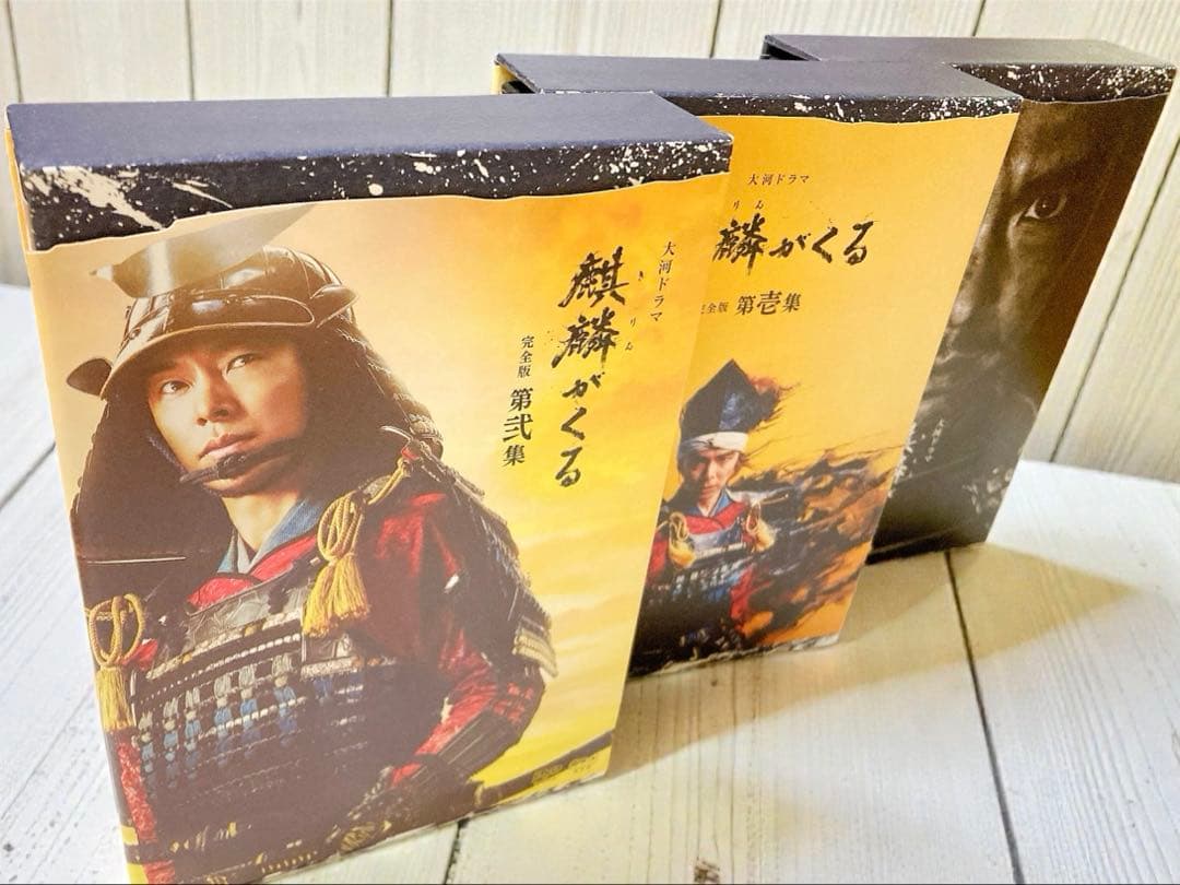 大河ドラマ 麒麟がくる 完全版 DVD-BOX全巻セット⭐︎第壱集・第弐集・第参集 大河ドラマ 麒麟がくる 完全版 DVD-BOX全巻セット（第壱集・第弐集・第