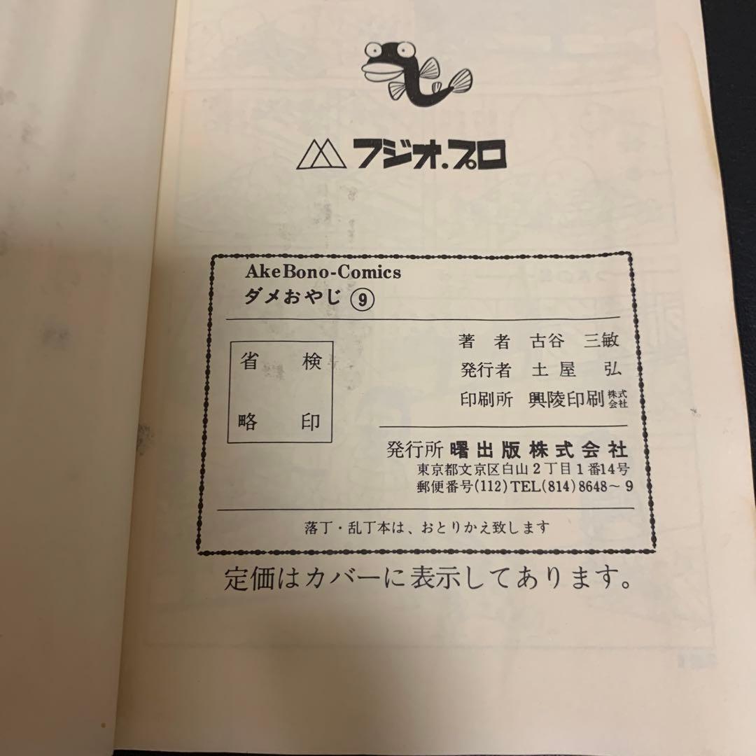 ダメおやじ 第9巻 古谷三敏 フジオ・プロ - メルカリ