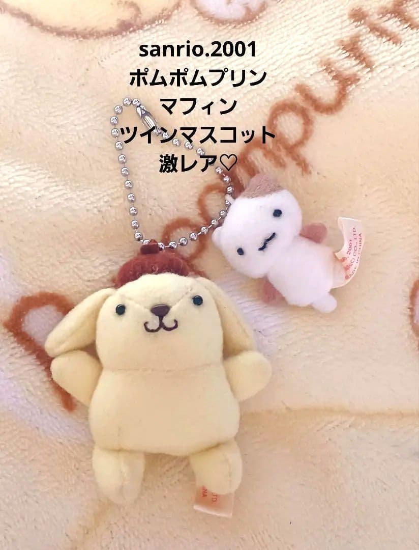 サンリオ レトロ♡ポムポムプリン＆マフィン ツイン マスコット【激レア】 サンリオ レトロ♡ポムポムプリン＆マフィン ツイン マスコット【激