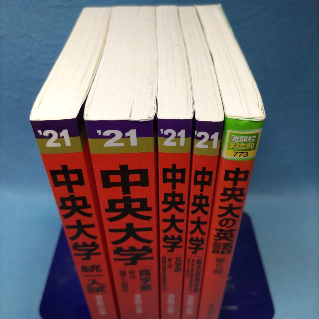 ◇赤本◇ 中大 6学部（旧統一）＆ 商 ＆ 文 ＆ 総合政策21 ＆中央大の
