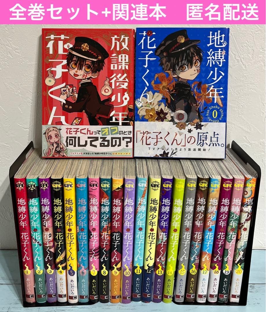 地縛少年花子くん20巻全巻関連本放課後少年花子くん