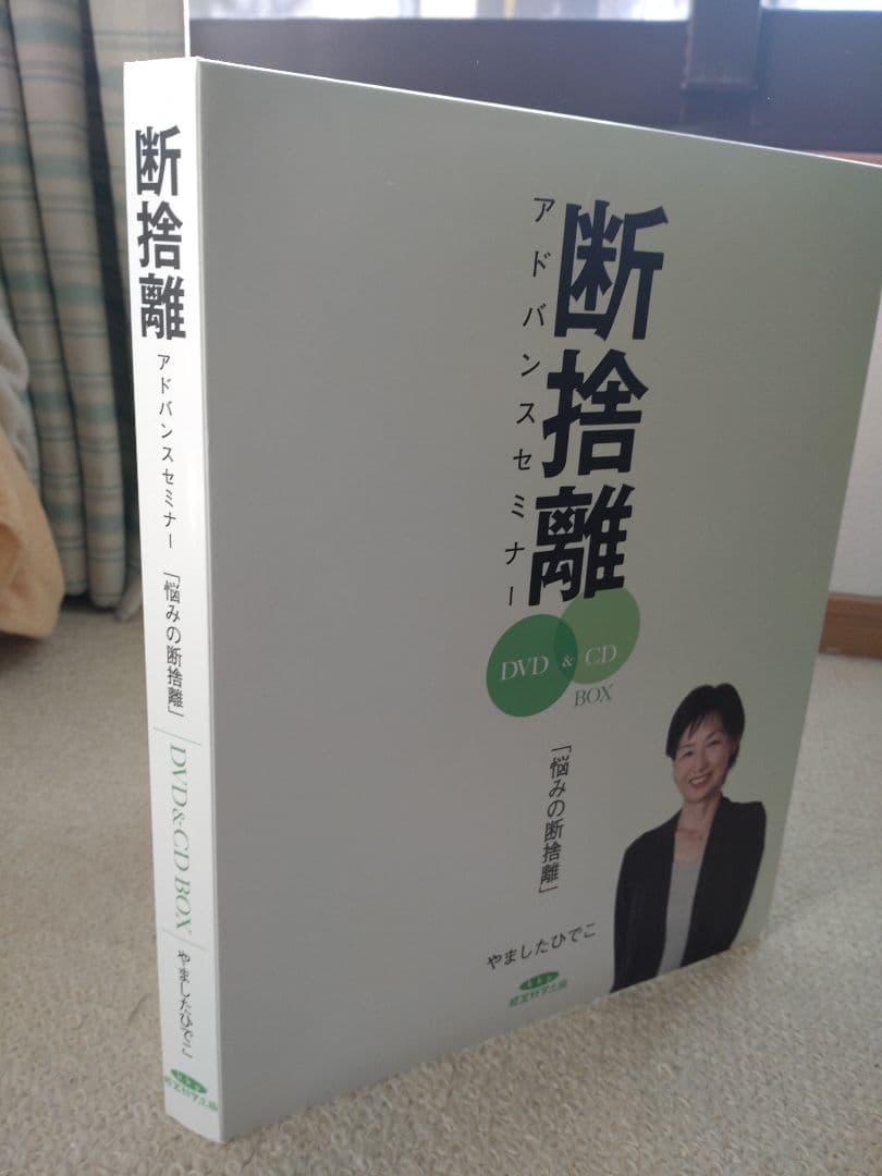 横浜雑貨屋本舗様専用】断捨離DVDセットやましたひでこ アドバンス悩み