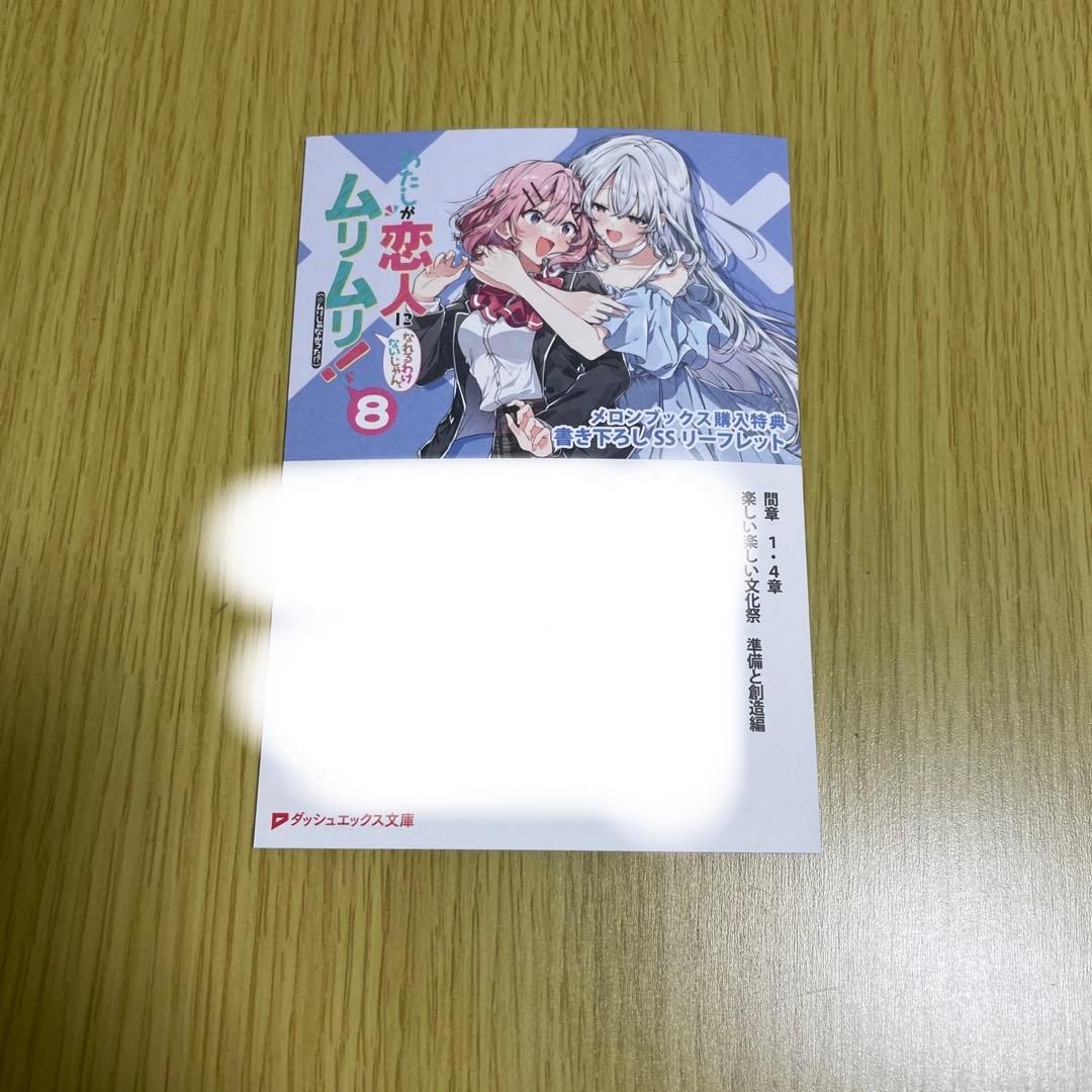 わたしが恋人になれるわけないじゃん わたなれ 8巻 特典