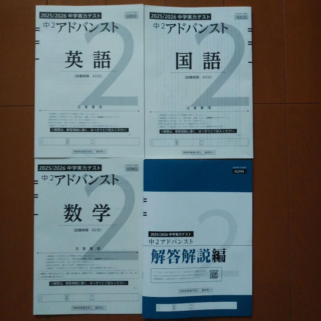 中2アドバンスト 模試 2025年度 最新版 - メルカリ