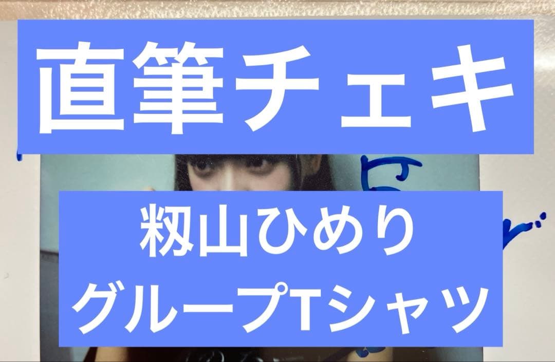 o*i様 高嶺のなでしこ　籾山ひめり　チェキ 籾山ひめり (高嶺のなでしこ)｜SHOWROOM(ショールーム)