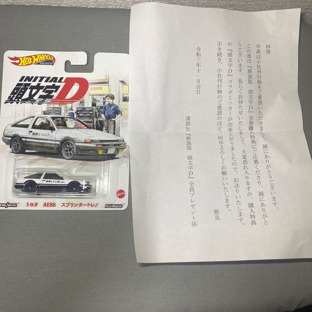 頭文字D イニシャルD ホットウィール ミニカー 通知書付き 新品未開封