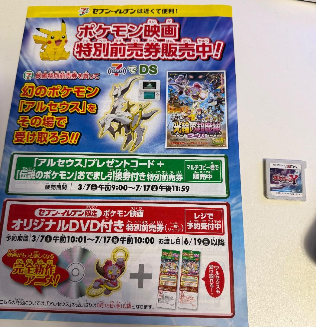 ポケモン Y ソフト 配布 色違いアルセウス 色違いジラーチ 未受け取り
