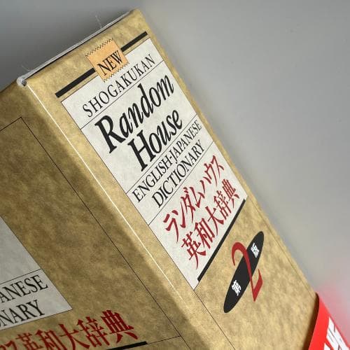 小学館 ランダムハウス英和大辞典 第2版のサンプルページ一覧