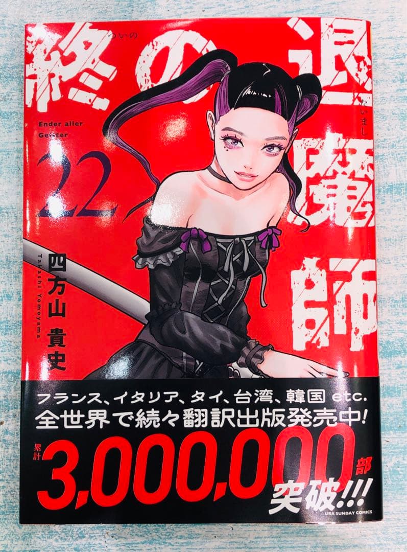 終の退魔師 22 - メルカリ