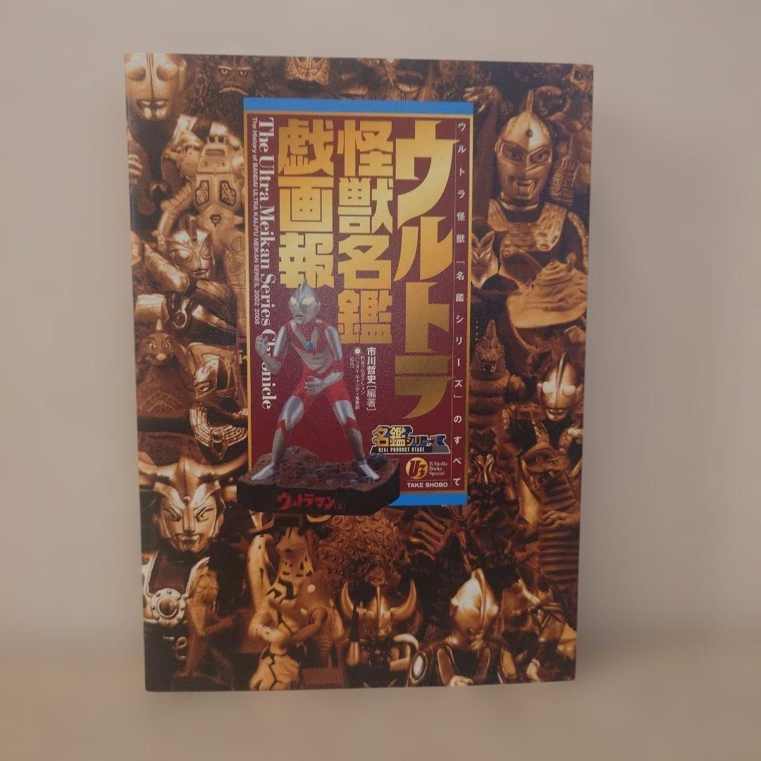 竹書房メディアブックスペシャル 箱入りウルトラ怪獣名鑑戯画報
