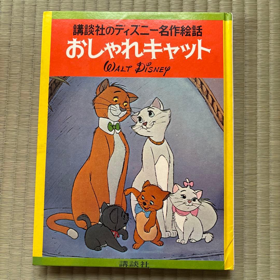講談社のディズニー名作絵話 1967年〜1972年配本 全巻セット - メルカリ
