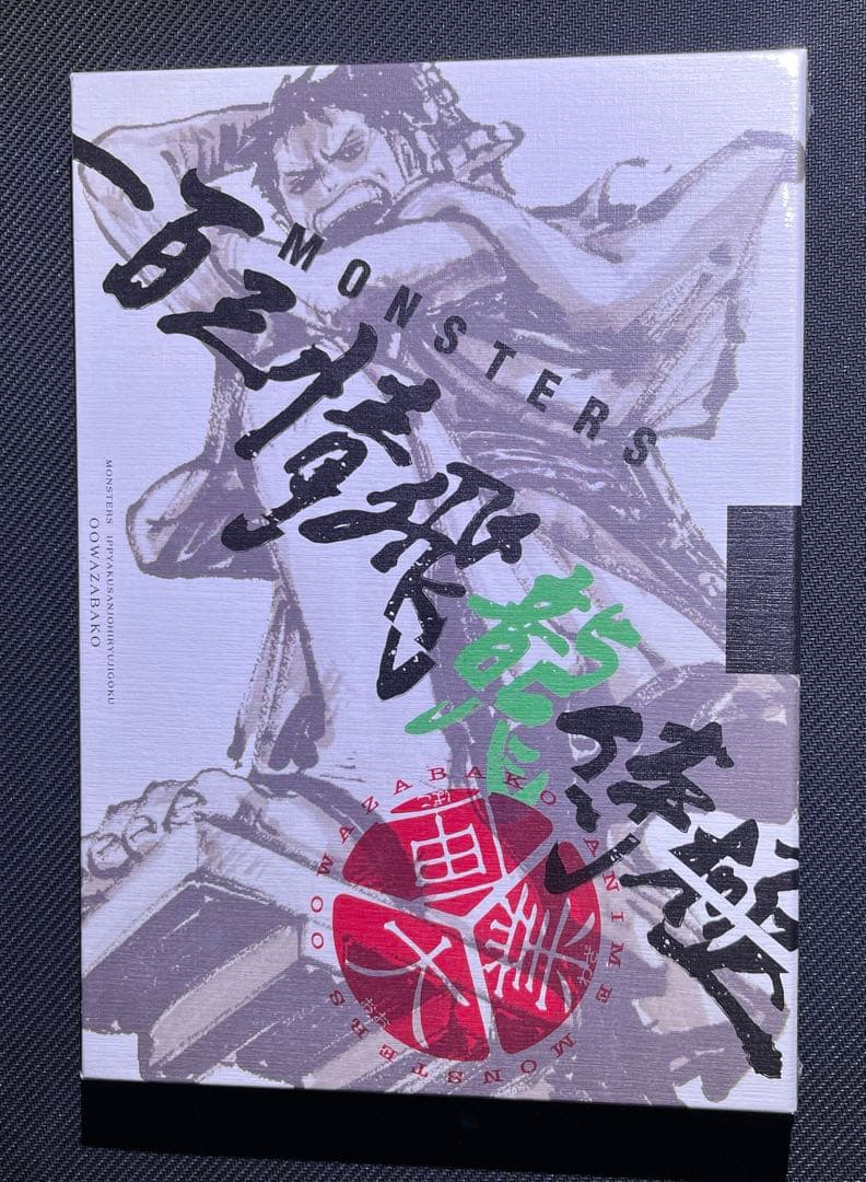 【新品未開封シュリンク付き】MONSTERS 一百三情飛龍侍極　DVDBOX 集英社（SHUEISHA） 【シュリンク訳アリ】『MONSTERS 一百三情飛龍侍極