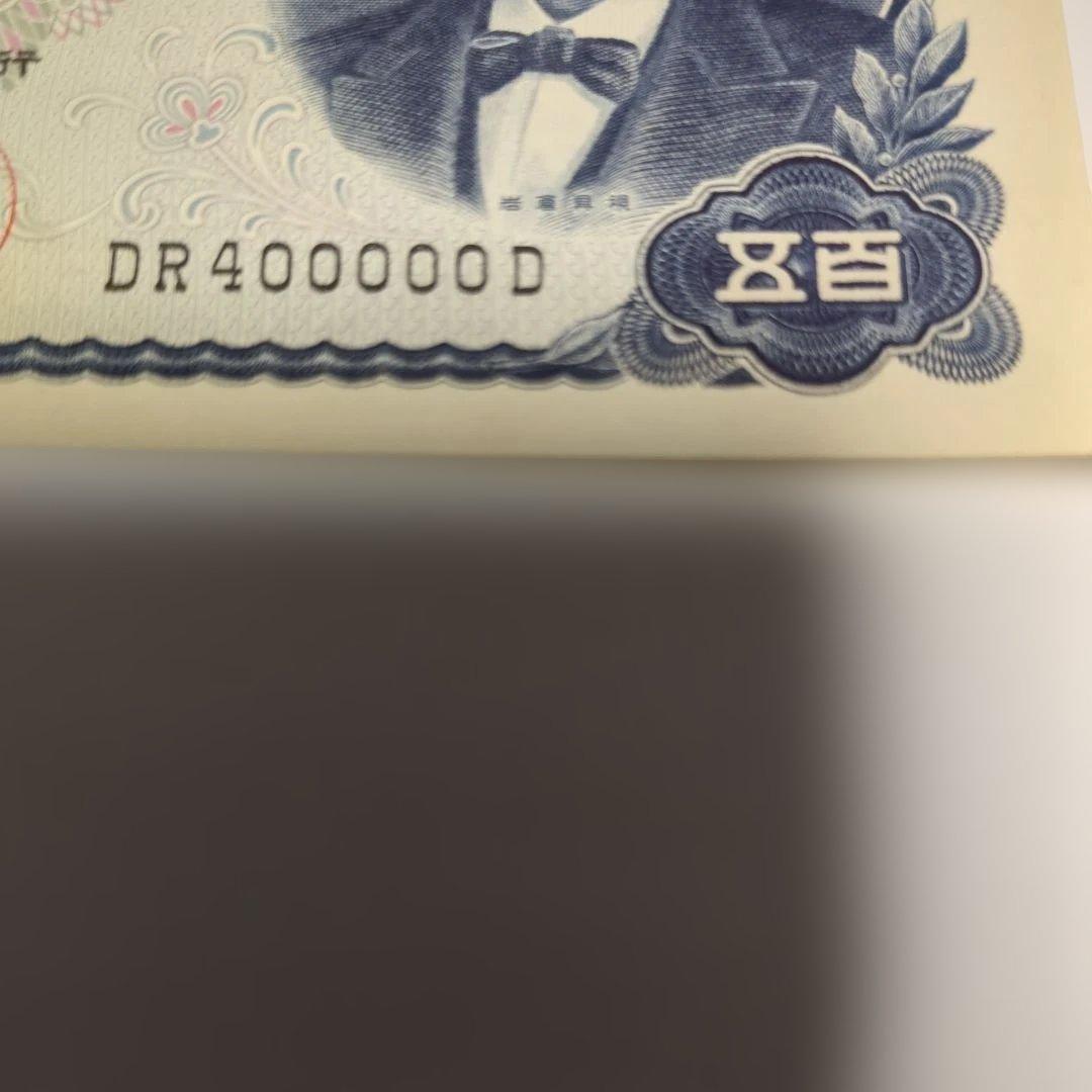 岩倉具視 日本銀行券五百円札 キリ番 記番号DR 400000 D ピン札美品