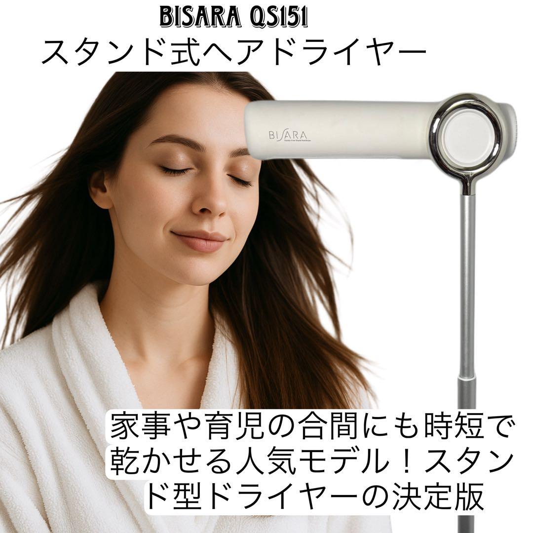 BISARA ハンズフリースタンドヘアドライヤー QS151-MW ドライヤー ビサラ BISARA ハンズフリー スタンドヘアドライヤー 大