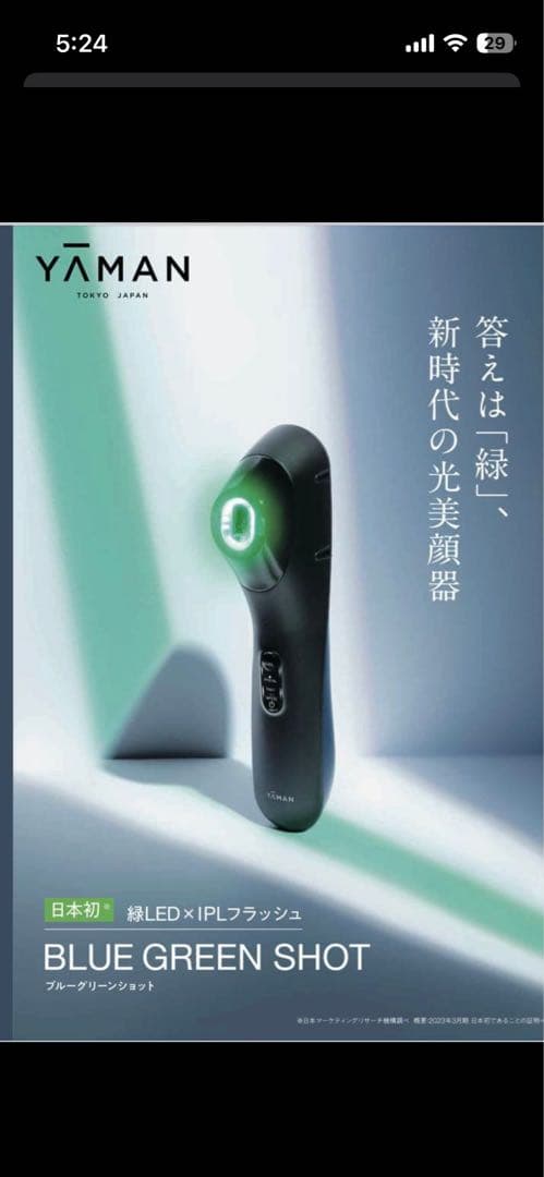 YA-MAN ブルーグリーンショット ブルーグリーンショット 答えは「緑」、新時代の光美顔器 | フェイス