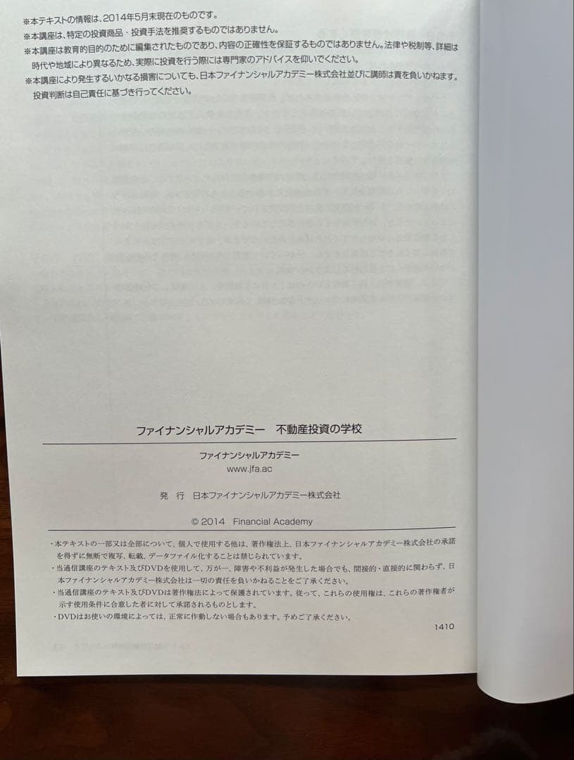 不動産投資の学校　教材セット　DVD&テキスト　ファイナンシャルアカデミー
