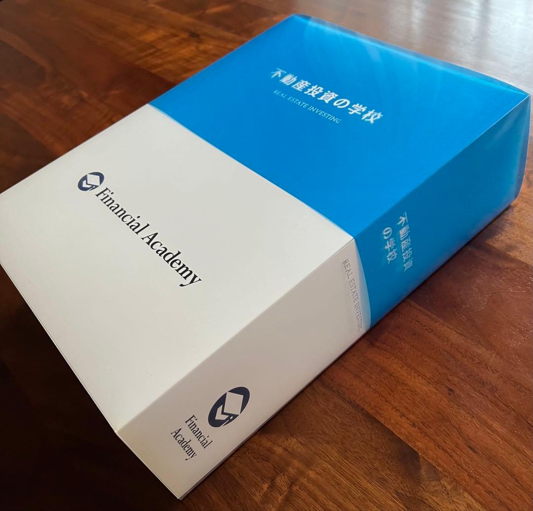 不動産投資の学校　教材セット　DVD&テキスト　ファイナンシャルアカデミー