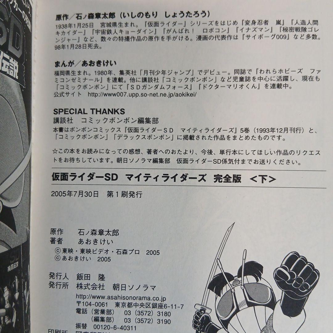 初版】仮面ライダーSD マイティライダーズ 完全版 上下 希少 激レア