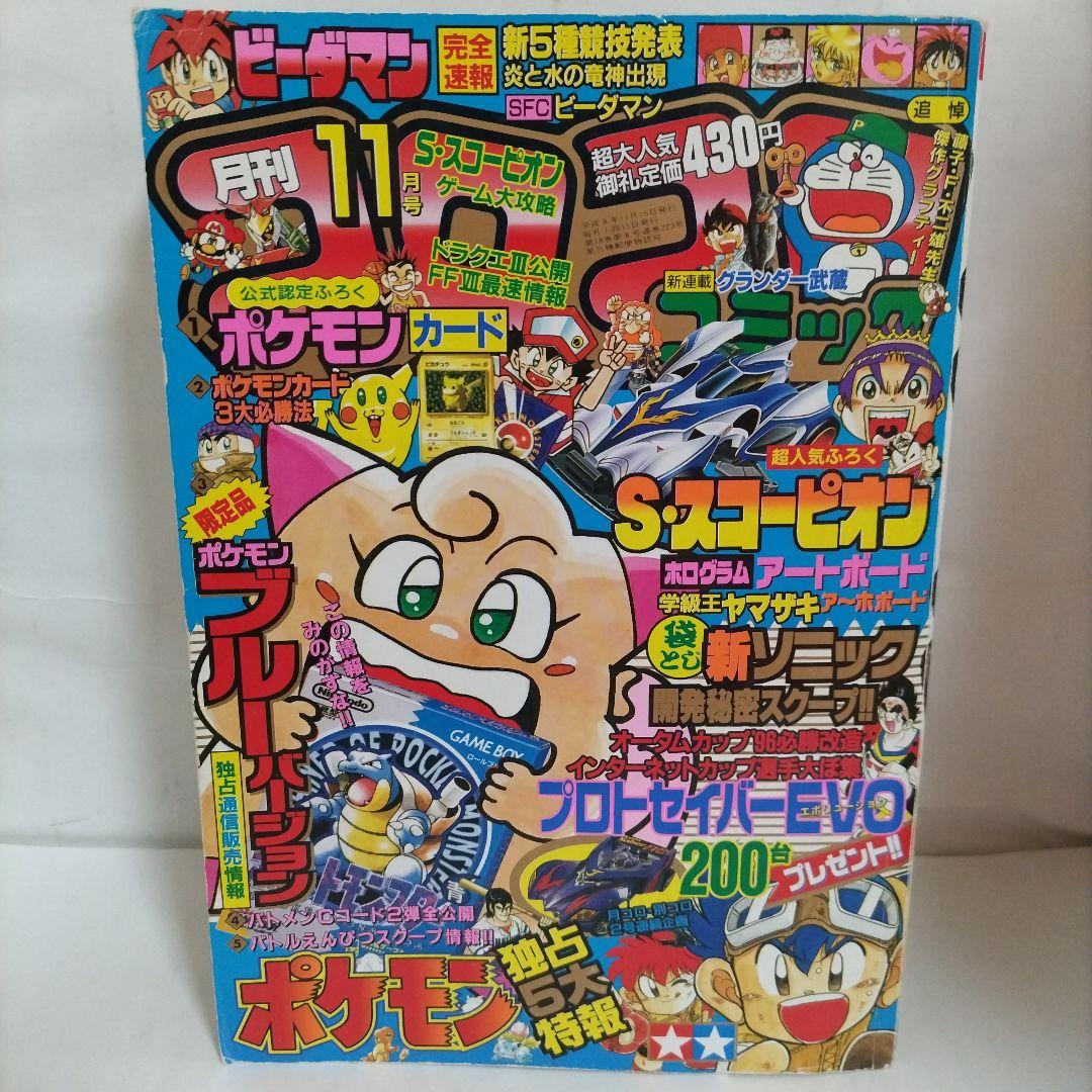 月刊 コロコロコミック 1996年 11月号（付録なし）小学館 - メルカリ