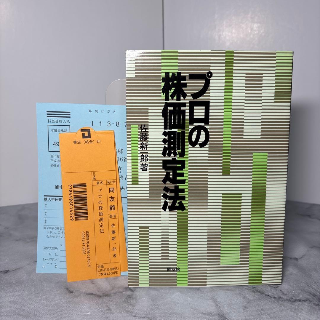 極美品】プロの株価測定法 佐藤新一郎 同友館 | Japonya'daki Mercari
