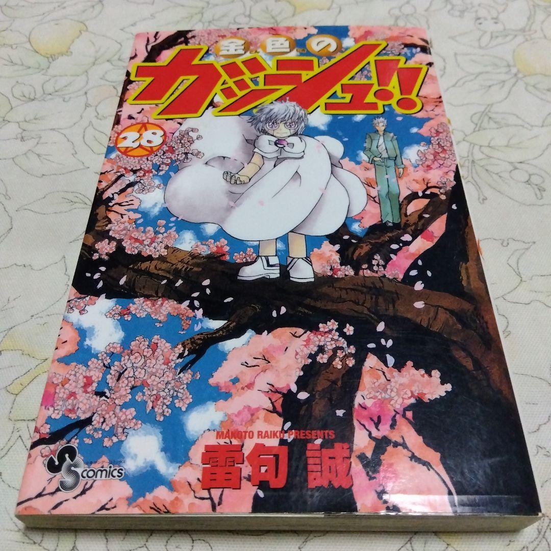 金色のガッシュ!! 28巻 雷句誠 初版 - メルカリ