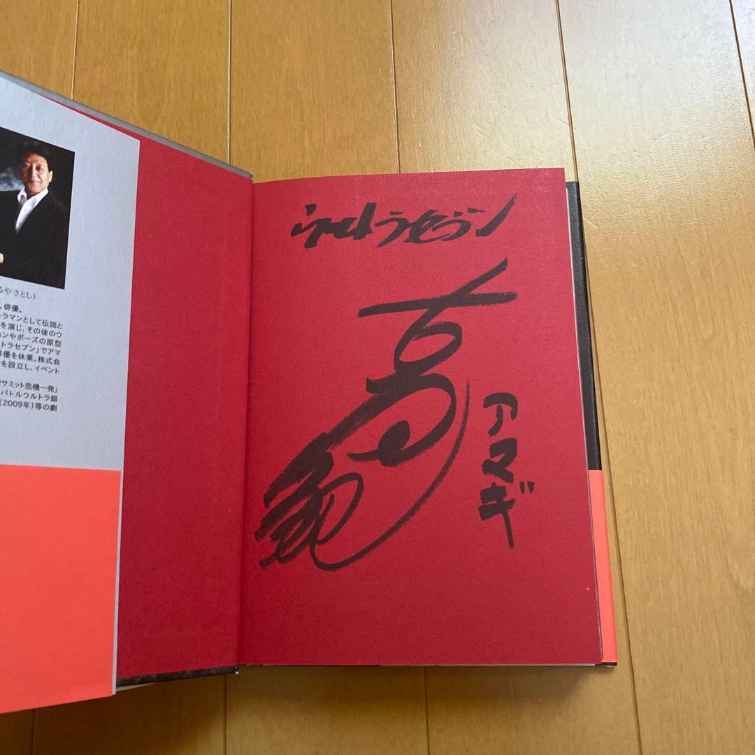 古谷敏 W直筆サイン本「ウルトラマンになった男」 - メルカリ